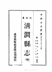 华北地方·第二九九号陕西省清涧县志  全