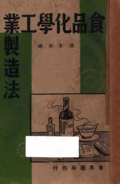 食品化学工业制造法
