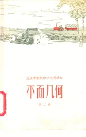 北京市初级中学试用课本  平面几何  第2册