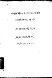 中华人民共国第一机械工业部 机床专业标准 金属切削机床通用技术要求 GC1-60