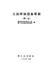 土法榨油设备革新  第1集