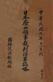 日本废止领事裁判沿革志略