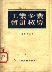 工业企业会计核算