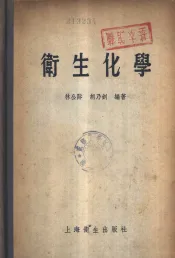 卫生化学