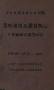 南满洲铁路株式会社（股份公司）货物运价及杂费规则