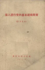 深入进行党的基本路线教育