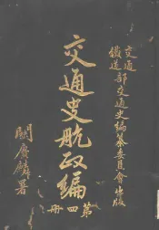 交通史航政编  第4册