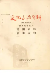 1956年纪念的世界文化名人  富兰克林  居里夫妇