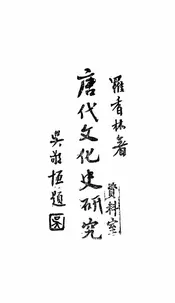 唐代文化史研究