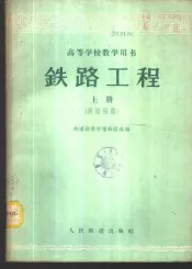 铁路工程  上  铁路线路
