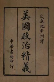 美国政治精义  上