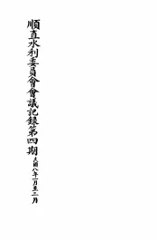 顺直水利委员会会议记录第4期  1-3月