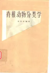 脊椎动物分类学