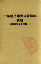 十年经济建设成就资料选辑  西南协作区  经济地理参考资料  7