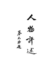 人物评述续编