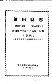 解放后社会改革运动资料之一  莆田县志  莆田县“三反”“五反”运动  草稿