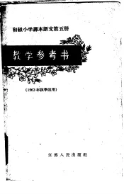 初级小学课本语文第5册教学参考书  1963年秋季适用