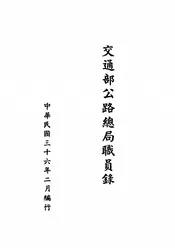 交通部公路总局职员录