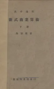 新式商业  算术  下
