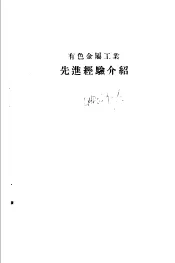 生产系统先进经验介绍  有色金属工业