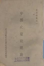 中国之宪政运动