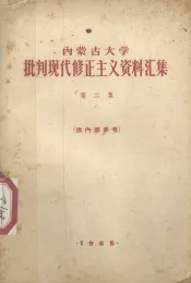 内蒙古大学批判现代修正主义资料汇集  第2集