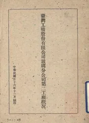 台湾工矿股份有限公司玻璃分公司第二工厂概况