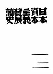 日本资本主义发展简史
