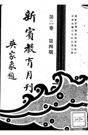 新宾教育月刊