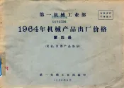 第一机械工业部  1964年机械产品出厂价格  第4册  仪表、仪器产品部分