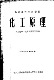 高等学校交流讲义  化工原理