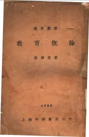 教育概论