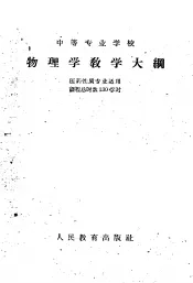 中等专业学校物理学教学大纲