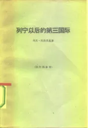 列宁以后的第三国际