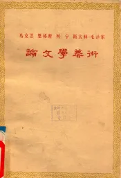 马克思  恩格斯  列宁  斯大林  毛泽东  论文学艺术