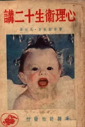 心理卫生十二讲