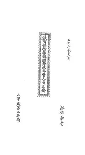 教育部所属机关学校主管人员名册