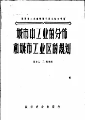 城市中工业的分布和城市工业区的规划