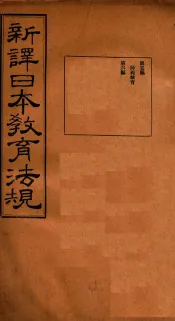 新译日本教育法规  第5编-第6编