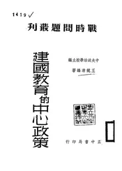 建国教育的中心政策