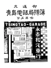 交通部青岛电话局号簿
