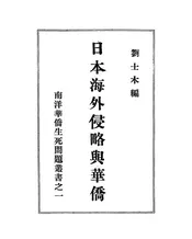 日本海外侵略与华侨