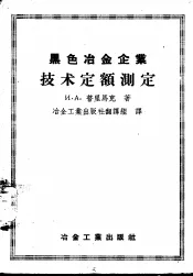 黑色冶金企业技术定额测定