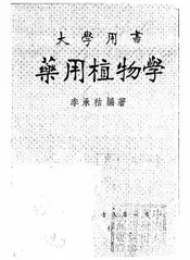药用植物学