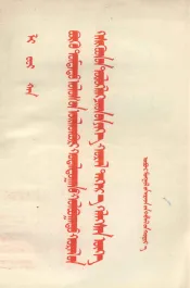 在中华全国工商业联合会会员代表大会上的讲话  蒙文