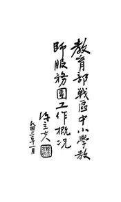教育部战区中小学教师服务团工作概况
