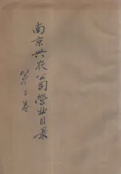 南京兴农公司营业目录  第3卷
