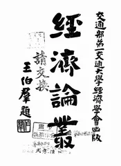 经济论丛