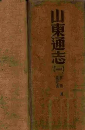 山东通志  二百卷、卷首一卷、附录一卷 一