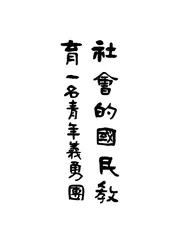 社会的国民教育，一名，青年义勇团